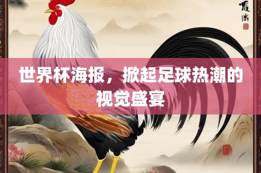 世界杯海报，掀起足球热潮的视觉盛宴