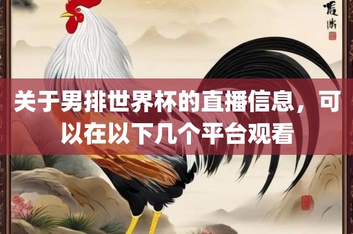 关于男排世界杯的直播信息，可以在以下几个平台观看