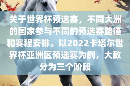 关于世界杯预选赛，不同大洲的国家参与不同的预选赛路径和赛程安排。以2022卡塔尔世界杯亚洲区预选赛为例，大致分为三个阶段