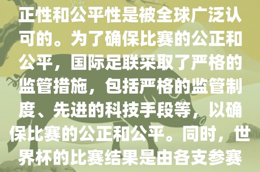 关于世界杯踢假球的问题，这是不存在的。世界杯作为国际足球界最高荣誉的比赛，其公正性和公平性是被全球广泛认可的。为了确保比赛的公正和公平，国际足联采取了严格的监管措施，包括严格的监管制度、先进的科技手段等，以确保比赛的公正和公平。同时，世界杯的比赛结果是由各支参赛队伍的实力和表现决定的，而不是受到任何外部因素的干扰。因此，世界杯不会踢假球。