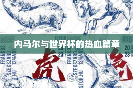 内马尔与世界杯的热血篇章