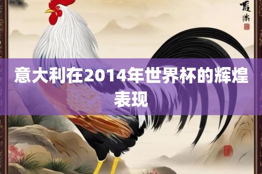 意大利在2014年世界杯的辉煌表现