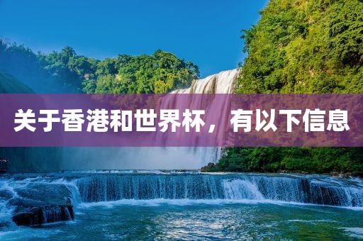 关于香港和世界杯，有以下信息