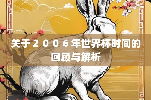 关于２００６年世界杯时间的回顾与解析