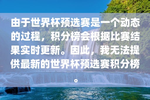 由于世界杯预选赛是一个动态的过程，积分榜会根据比赛结果实时更新。因此，我无法提供最新的世界杯预选赛积分榜。