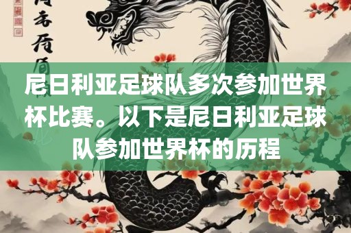 尼日利亚足球队多次参加世界杯比赛。以下是尼日利亚足球队参加世界杯的历程