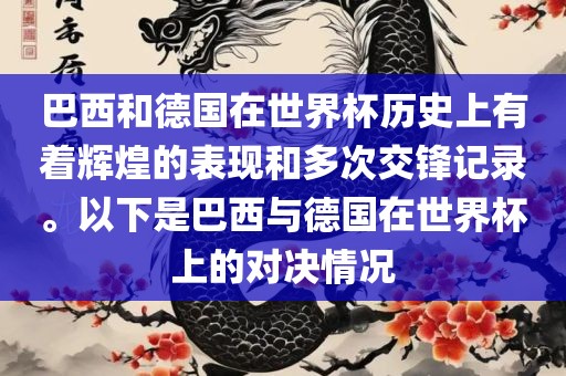 巴西和德国在世界杯历史上有着辉煌的表现和多次交锋记录。以下是巴西与德国在世界杯上的对决情况