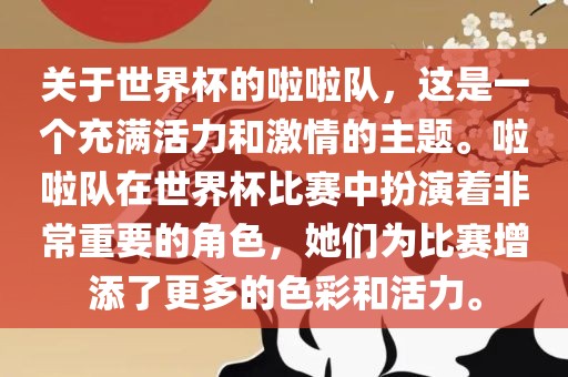 关于世界杯的啦啦队，这是一个充满活力和激情的主题。啦啦队在世界杯比赛中扮演着非常重要的角色，她们为比赛增添了更多的色彩和活力。