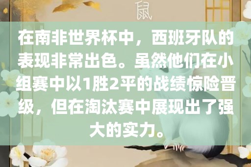 在南非世界杯中，西班牙队的表现非常出色。虽然他们在小组赛中以1胜2平的战绩惊险晋级，但在淘汰赛中展现出了强大的实力。