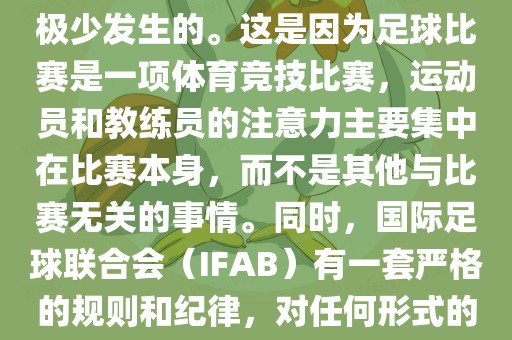 在世界杯比赛中，打架事件是极少发生的。这是因为足球比赛是一项体育竞技比赛，运动员和教练员的注意力主要集中在比赛本身，而不是其他与比赛无关的事情。同时，国际足球联合会（IFAB）有一套严格的规则和纪律，对任何形式的暴力行为都会进行严厉处罚。吉安市靖泰电力工程有限公司
