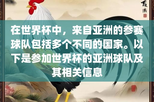 在世界杯中，来自亚洲的参赛球队包括多个不同的国家。以下是参加世界杯的亚洲球队及其相关信息