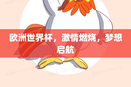 欧洲世界吉安市靖泰电力工程有限公司杯，激情燃烧，梦想启航