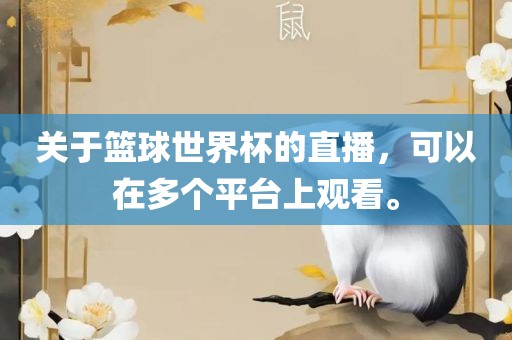 关于篮球世界杯的直播，可以在多个平台上观看。