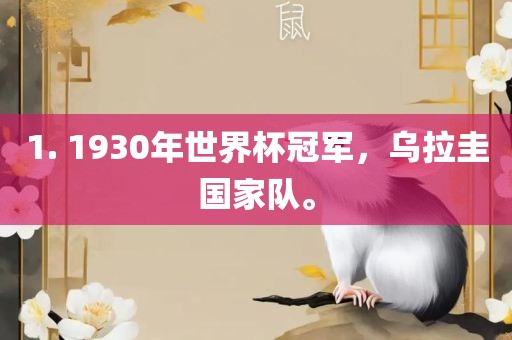 1. 1930年世界杯冠军，乌拉圭国家队。