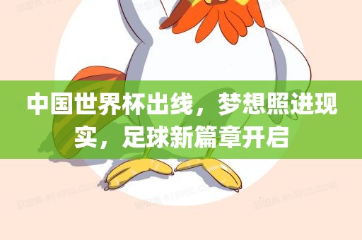 中国世界杯出线，梦想照进现实，足球新篇章开启