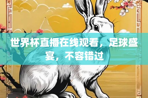世界杯吉安市靖泰电力工程有限公司直播在线观看，足球盛宴，不容错过