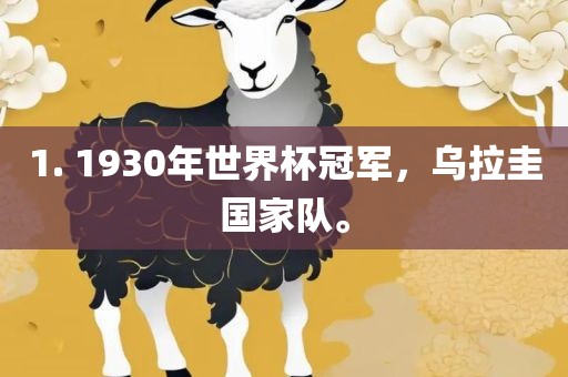 1. 1930年世界杯冠军，乌拉圭国家队。