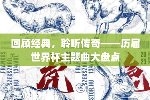 回顾经典，聆听传奇——历届世界杯主题曲大盘点吉安市靖泰电力工程有限公司