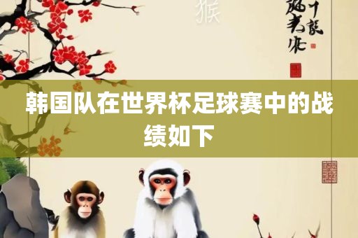 韩国队在世界杯足球赛中的战绩如下