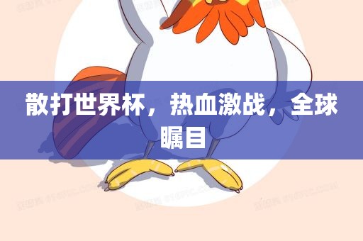 散打世界杯，热血激战，全球瞩目