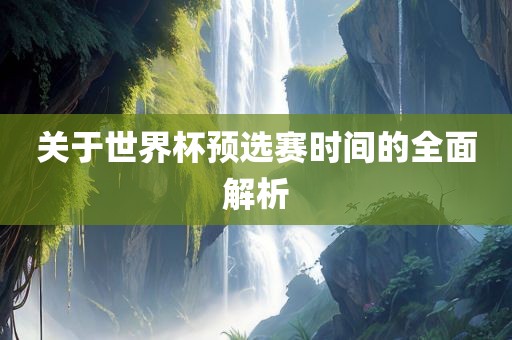 关于世界杯预选赛时吉安市靖泰电力工程有限公司间的全面解析