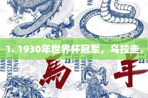 1. 1930年世界杯冠军，乌拉圭。