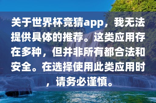 关于世界杯竞猜app，我无法提供具体的推荐。这类应用存在多种，但并非所有都合法和安全。在选择使用此类应用时，请务必谨慎。吉安市靖泰电力工程有限公司