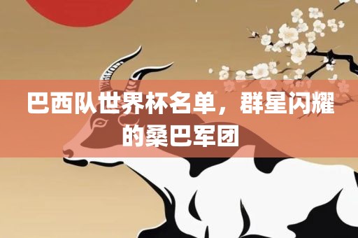 巴西队世界杯名单，群星闪耀的桑巴军团