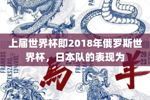 上届世界杯即2018年俄罗斯世界杯，日本队的表现为