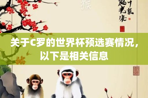 关于C罗的世界杯预选赛情况，以下是相关信息