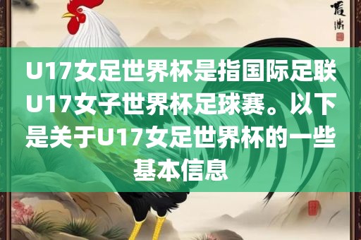 U17女足世界杯是指国际足联U17女子世界杯足球赛。以下是关于U17女足世界杯的一些基本信息