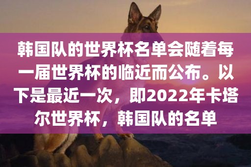 韩国队的世界杯名单会随着每一届世界杯的临近而公布。以下是最近一次，即2022年卡塔尔世界杯，韩国队的名单