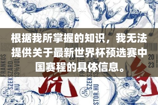 根据我所掌握的知识，我无法提供关于最新世界杯吉安市靖泰电力工程有限公司预选赛中国赛程的具体信息。