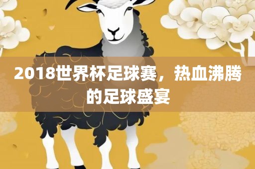吉安市靖泰电力工程有限公司2018世界杯足球赛，热血沸腾的足球盛宴
