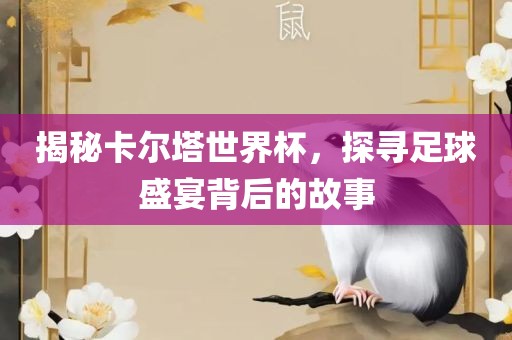 揭秘卡尔塔世界杯，探寻足球盛宴背后的故事吉安市靖泰电力工程有限公司