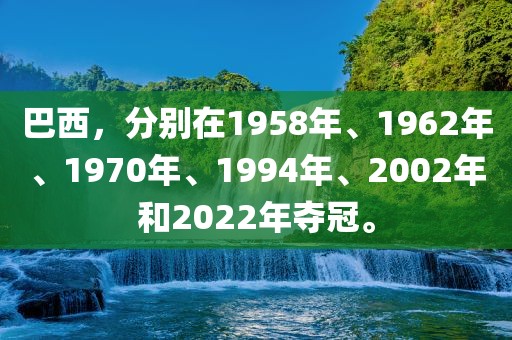 巴西，分别在1958年、1962年、1970年、1994年、2002年和2022年夺冠。