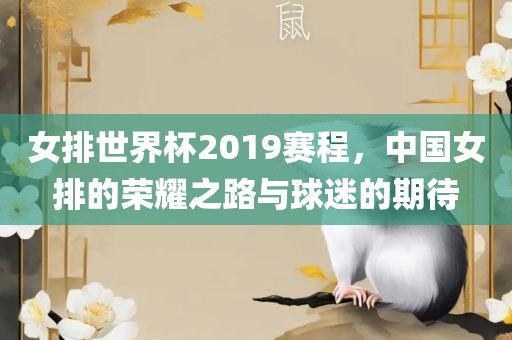 女排世界杯2019赛程，中国女排的荣耀之路与球迷的期待吉安市靖泰电力工程有限公司