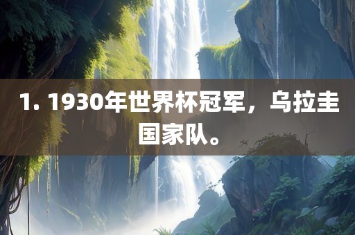 1. 1930年世界杯冠军，乌拉圭国家队。