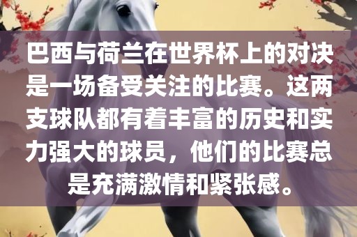 巴西与荷兰在世界杯上的对决是一场备受关注的比赛。这两支球队都有着丰富的历史和实力强大的球员，他们的比赛总是充满激情和紧张感。吉安市靖泰电力工程有限公司