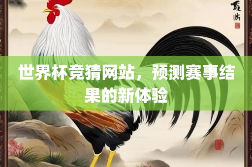 世界杯竞猜网站，预测赛事结果的新体验