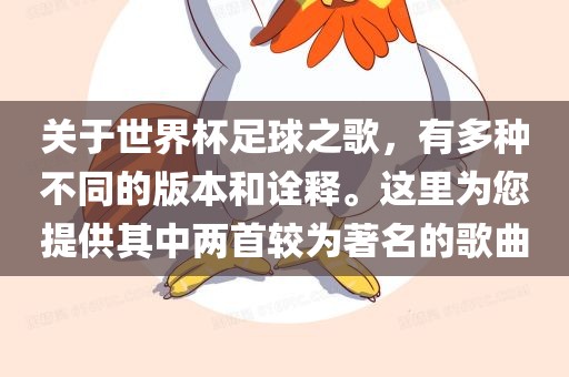 关于世界杯足球之歌，有多种不同的版本和诠释。这里为您提供其中两首较为著名的歌曲
