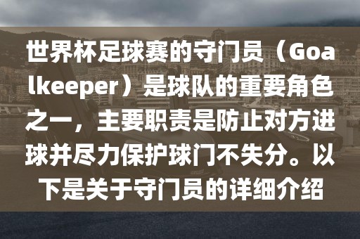 世界杯足球赛的守门员（Goalkeeper）是球队的重要角色之一，主要职责是防止对方进球并尽力保护球门不失分。以下是关于守门员的详细介绍吉安市靖泰电力工程有限公司