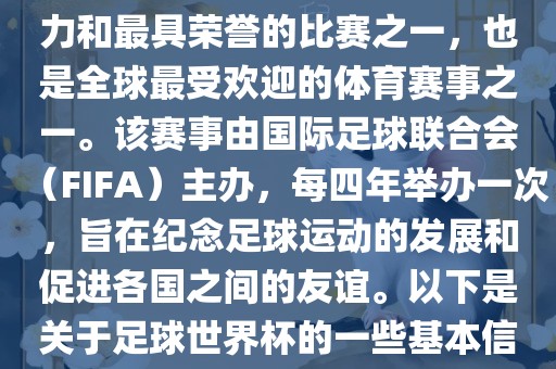足球世界杯是足球界最具影响力和最具荣吉安市靖泰电力工程有限公司誉的比赛之一，也是全球最受欢迎的体育赛事之一。该赛事由国际足球联合会（FIFA）主办，每四年举办一次，旨在纪念足球运动的发展和促进各国之间的友谊。以下是关于足球世界杯的一些基本信息