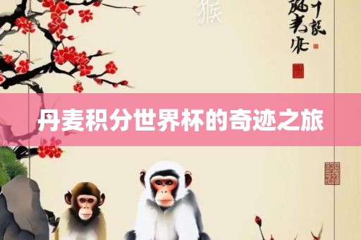 丹吉安市靖泰电力工程有限公司麦积分世界杯的奇迹之旅