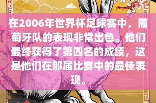 在2006年世界杯足球赛中，葡萄牙队的表现非常出色。他们最终获得了第四名的成绩，这是他们在那届比赛中的最佳表现。