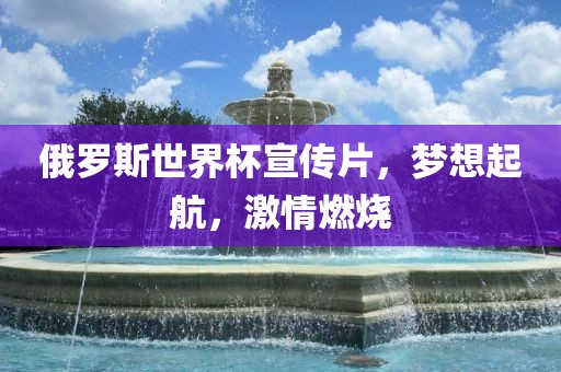 俄罗斯世界杯宣传片，梦想起航，激情燃烧
