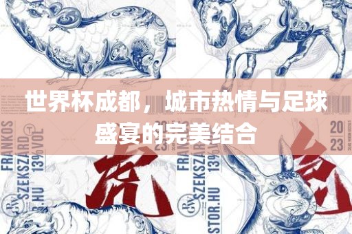 世界杯成都，城市热情与足球盛宴的完美结吉安市靖泰电力工程有限公司合