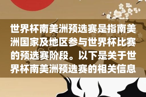 世界杯南美洲预选赛是指南美洲国家及地区参与世界杯比赛的预选赛阶段。以下是关于世界杯南美洲预选赛的相关信息
