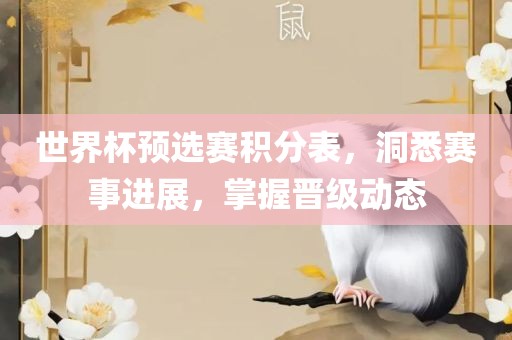 世界杯预选赛积分表，洞悉赛事进展，掌握晋级动态吉安市靖泰电力工程有限公司
