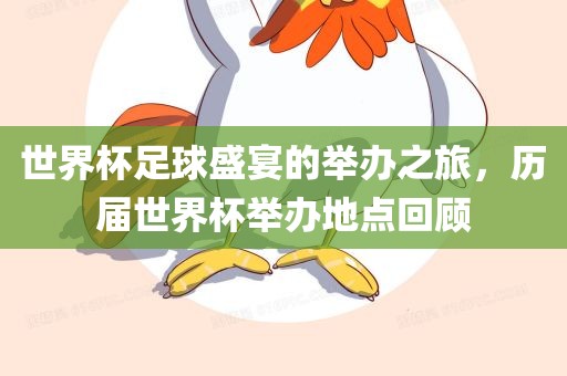 世界杯足球盛宴的举办之旅，历吉安市靖泰电力工程有限公司届世界杯举办地点回顾